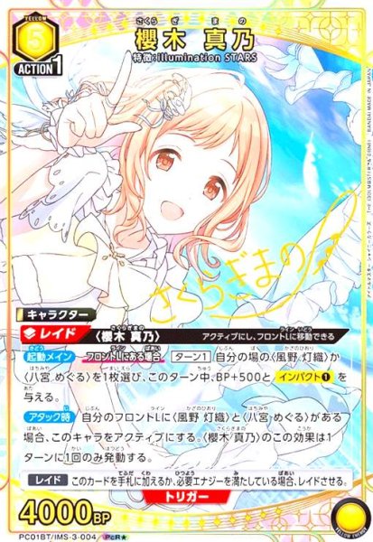 画像1: 櫻木 真乃(PcR★)(PC01BT/IMS-3-004) (1)