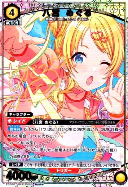 画像1: 八宮 めぐる(PcSR★)(PC01BT/IMS-3-005) (1)