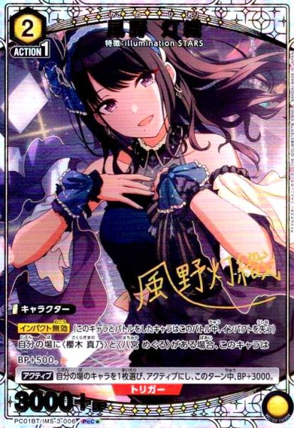 画像1: 風野 灯織(PcC★)(PC01BT/IMS-3-006) (1)