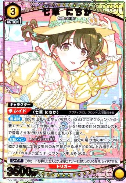 画像1: 七草 にちか(PcSR★)(PC01BT/IMS-3-008) (1)
