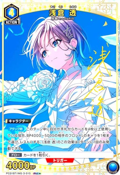 画像1: 浅倉 透(PcC★)(PC01BT/IMS-3-015) (1)