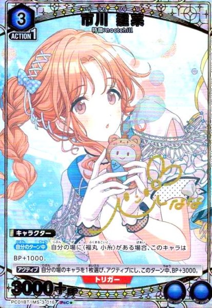 画像1: 市川 雛菜(PcC★)(PC01BT/IMS-3-016) (1)