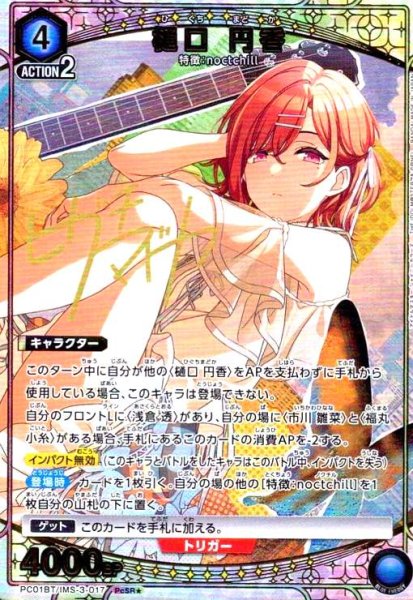 画像1: 樋口 円香(PcSR★)(PC01BT/IMS-3-017) (1)