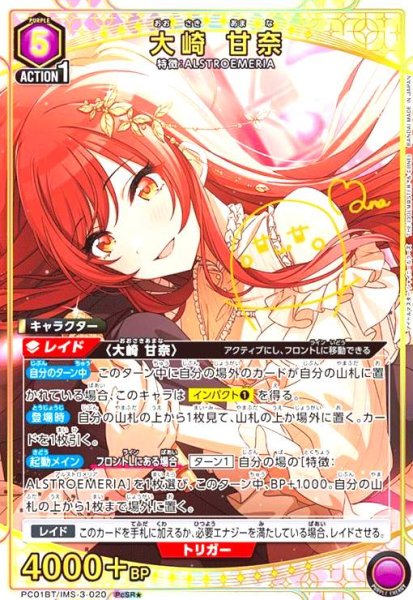 画像1: 大崎 甘奈(PcSR★)(PC01BT/IMS-3-020) (1)