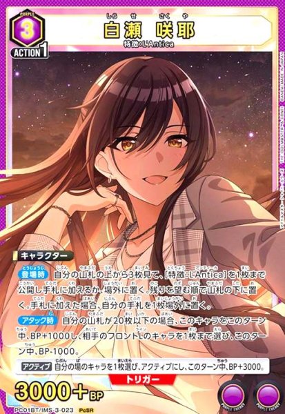 画像1: 白瀬 咲耶(PcSR)(PC01BT/IMS-3-023) (1)
