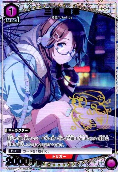 画像1: 三峰 結華(PcC★)(PC01BT/IMS-3-026) (1)