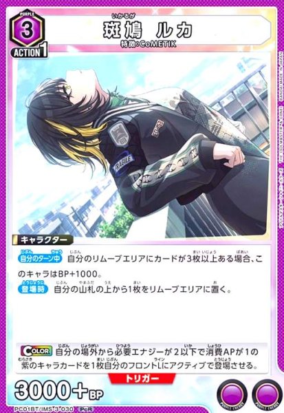 画像1: 斑鳩 ルカ(PcR)(PC01BT/IMS-3-030) (1)