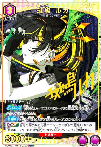 画像1: 斑鳩 ルカ(PcR★)(PC01BT/IMS-3-030) (1)
