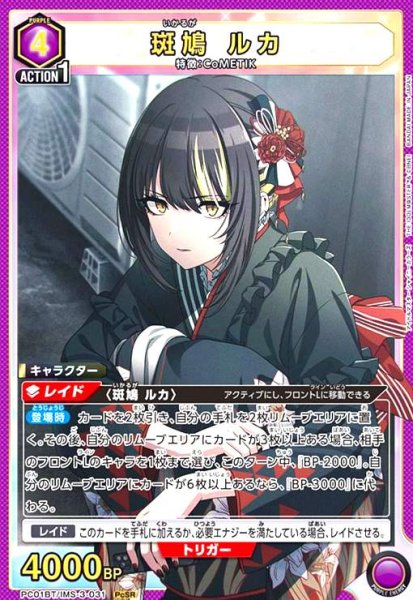 画像1: 斑鳩 ルカ(PcSR)(PC01BT/IMS-3-031) (1)