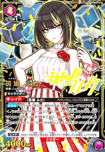 画像1: 斑鳩 ルカ(PcSR★★)(PC01BT/IMS-3-031) (1)