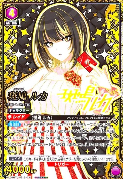 画像1: 斑鳩 ルカ(PcSR★★★)(PC01BT/IMS-3-031) (1)