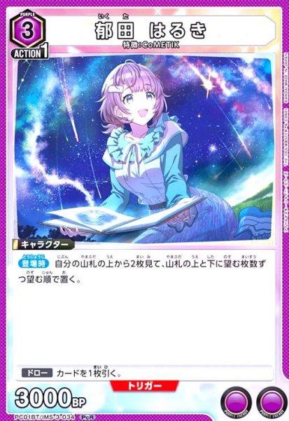 画像1: 郁田 はるき(PcR)(PC01BT/IMS-3-034) (1)