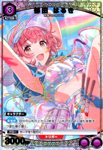 画像1: 郁田 はるき(PcR★)(PC01BT/IMS-3-034) (1)