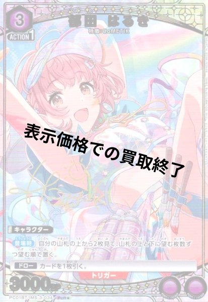 画像1: 郁田 はるき(PcR★)(PC01BT/IMS-3-034) (1)