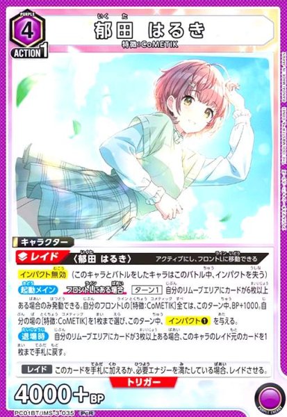 画像1: 郁田 はるき(PcR)(PC01BT/IMS-3-035) (1)