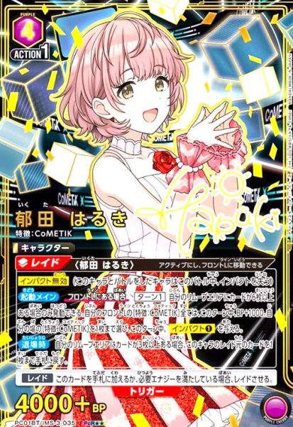 画像1: 郁田 はるき(PcR★★)(PC01BT/IMS-3-035) (1)