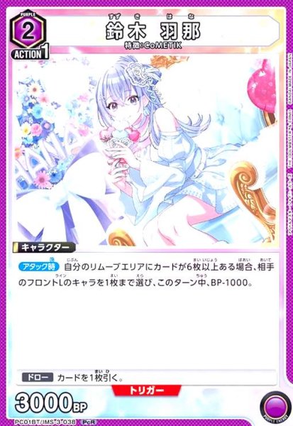 画像1: 鈴木 羽那(PcR)(PC01BT/IMS-3-038) (1)