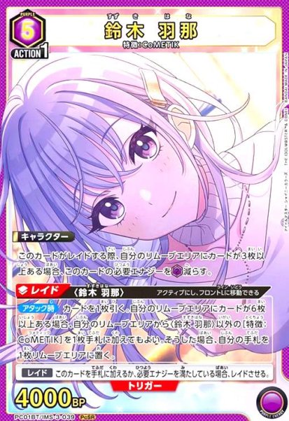 画像1: 鈴木 羽那(PcSR)(PC01BT/IMS-3-039) (1)
