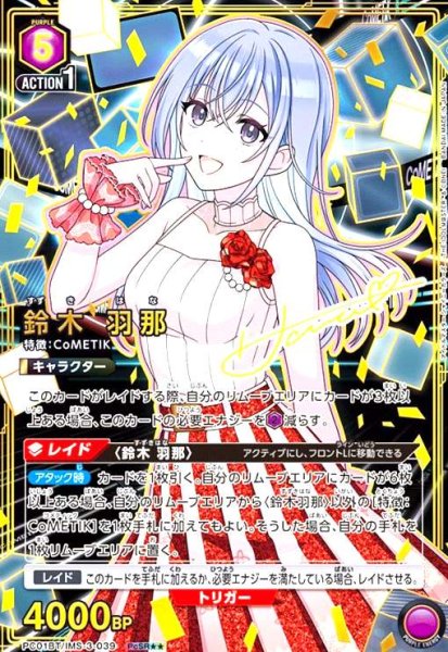 画像1: 鈴木 羽那(PcSR★★)(PC01BT/IMS-3-039) (1)