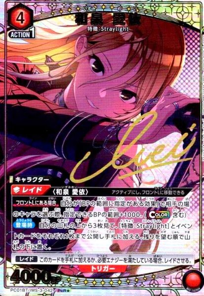 画像1: 和泉 愛依(PcR★)(PC01BT/IMS-3-042) (1)