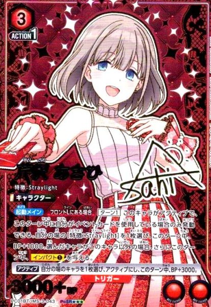 画像1: 芹沢 あさひ(PcSR★★★)(PC01BT/IMS-3-043) (1)