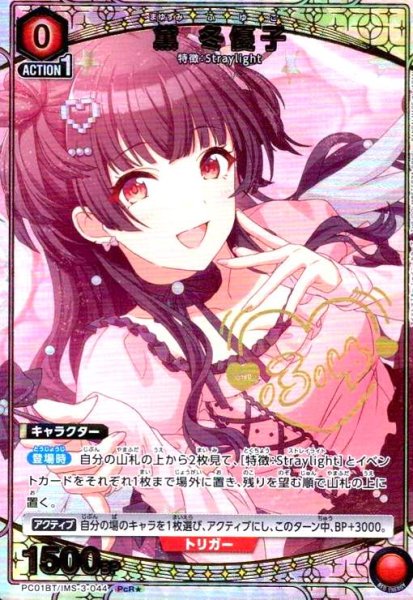 画像1: 黛 冬優子(PcR★)(PC01BT/IMS-3-044) (1)
