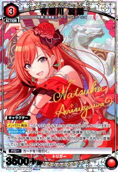 画像1: 有栖川 夏葉(PcC★)(PC01BT/IMS-3-045) (1)