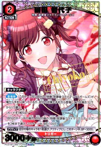 画像1: 園田 智代子(PcSR★)(PC01BT/IMS-3-048) (1)