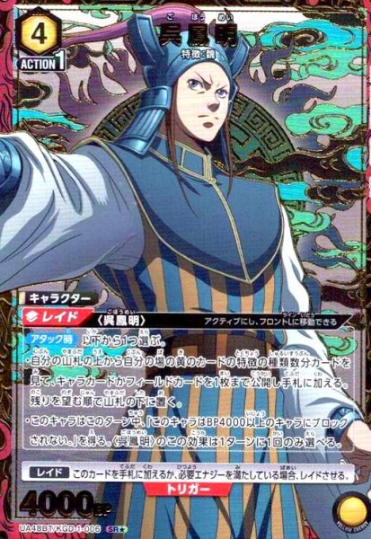画像1: 呉鳳明(SR★)(UA48BT/KGD-1-006) (1)