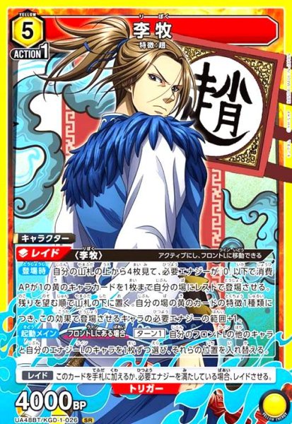 画像1: 李牧(SR)(UA48BT/KGD-1-026) (1)