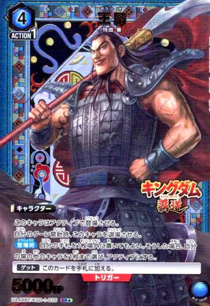 画像1: 王騎(SR★)(UA48BT/KGD-1-035) (1)