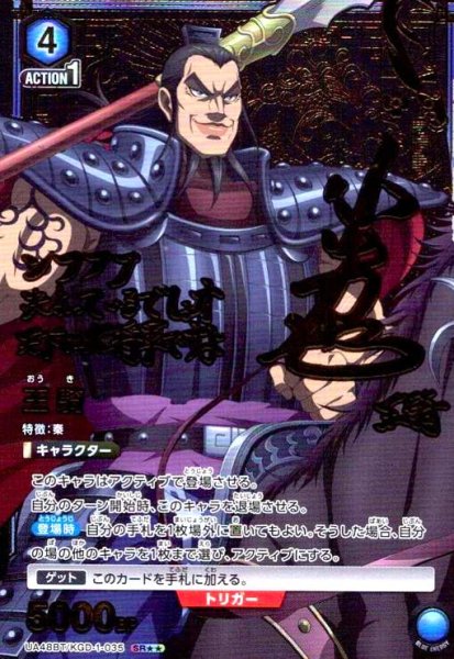 画像1: 王騎(SR★★)(UA48BT/KGD-1-035) (1)