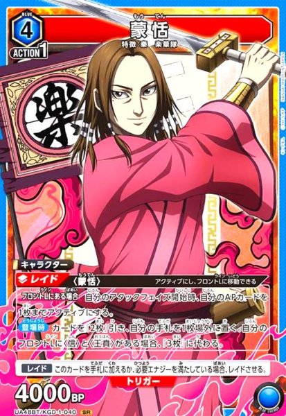 画像1: 蒙恬(SR)(UA48BT/KGD-1-040) (1)