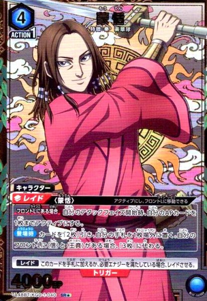 画像1: 蒙恬(SR★)(UA48BT/KGD-1-040) (1)