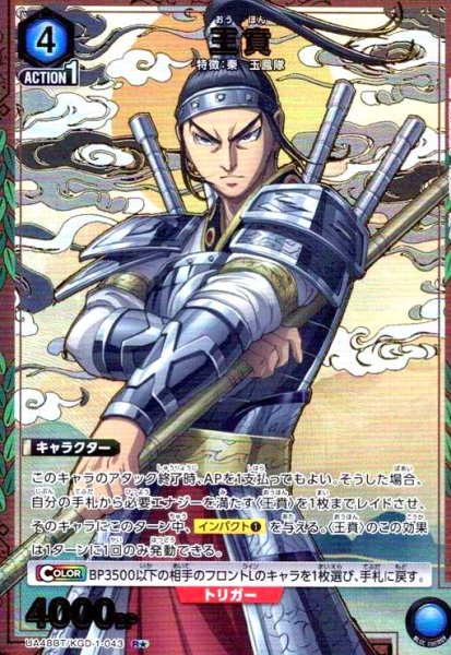 画像1: 王賁(R★)(UA48BT/KGD-1-043) (1)