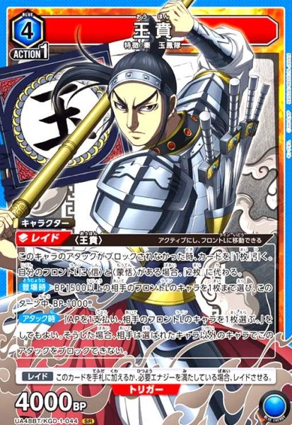 画像1: 王賁(SR)(UA48BT/KGD-1-044) (1)
