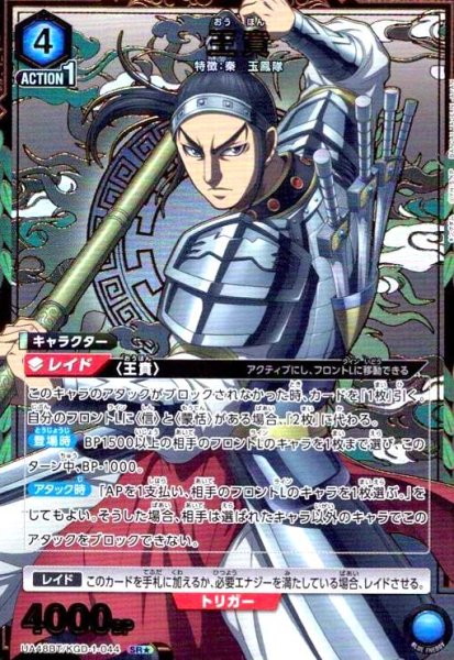 画像1: 王賁(SR★)(UA48BT/KGD-1-044) (1)