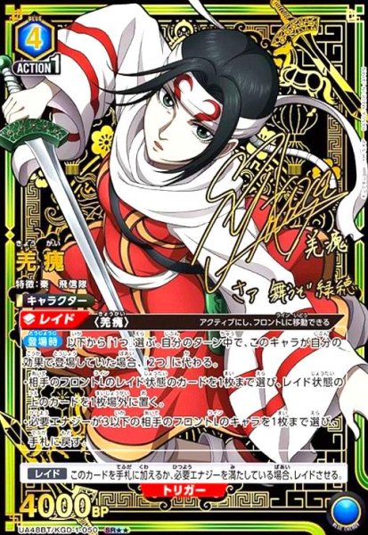 画像1: 羌カイ(SR★★)(UA48BT/KGD-1-050) (1)