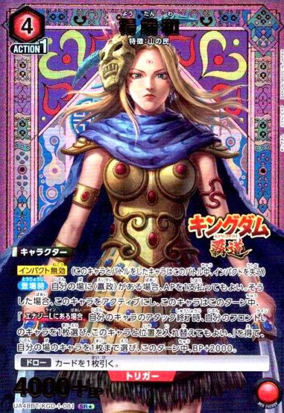 画像1: 楊端和(SR★)(UA48BT/KGD-1-081) (1)