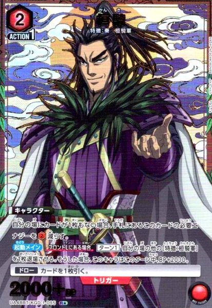 画像1: 桓騎(R★)(UA48BT/KGD-1-085) (1)