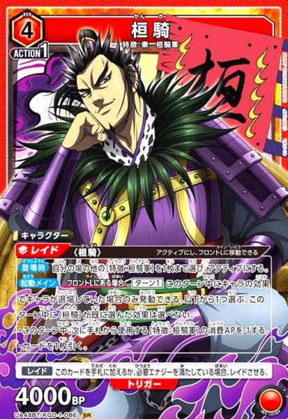 画像1: 桓騎(SR)(UA48BT/KGD-1-086) (1)