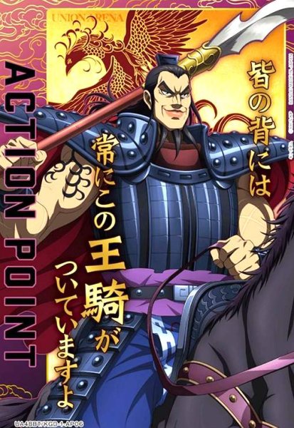 画像1: ACTION POINT(AP)(UA48BT/KGD-1-AP06)【王騎】 (1)