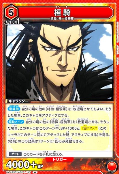 画像1: 桓騎(R)(UA48ST/KGD-1-113) (1)