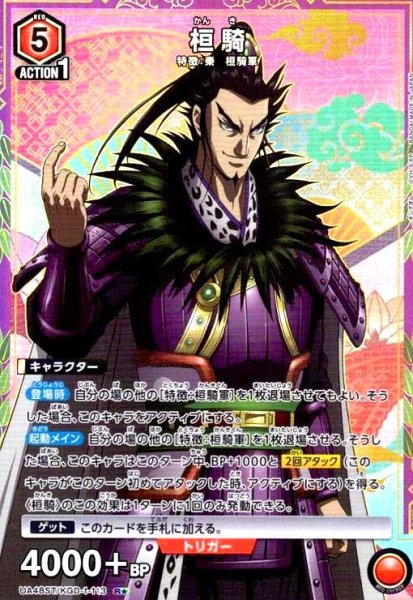 画像1: 桓騎(R★)(UA48ST/KGD-1-113) (1)