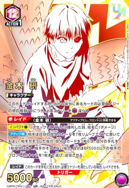画像1: 金木研(UR)(UAPR/TKG-1-042) (1)
