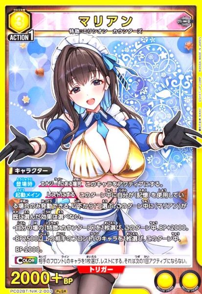 画像1: マリアン(PcSR)(PC02BT/NIK-2-003) (1)