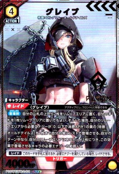 画像1: グレイブ(PcR★)(PC02BT/NIK-2-011) (1)