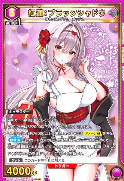 画像1: 紅蓮:ブラックシャドウ(PcSR)(PC02BT/NIK-2-025) (1)