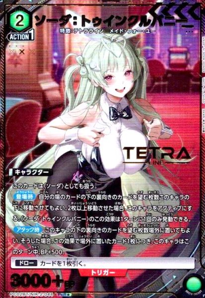 画像1: ソーダ:トゥインクルバニー(PcR★)(PC02BT/NIK-2-044) (1)