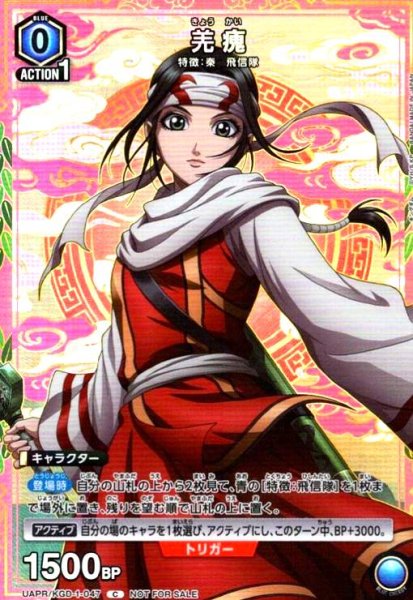 画像1: 羌カイ(C/プロモ)(UAPR/KGD-1-047) (1)